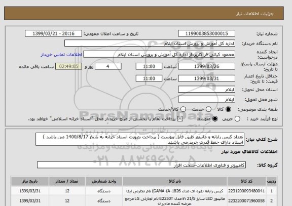 استعلام تعداد کیس رایانه و مانیتور طبق فایل پیوست ( پرداخت بصورت اسناد خزانه به تاریخ 1400/8/17 می باشد ) اسناد دارای حفظ قدرت خرید می باشند