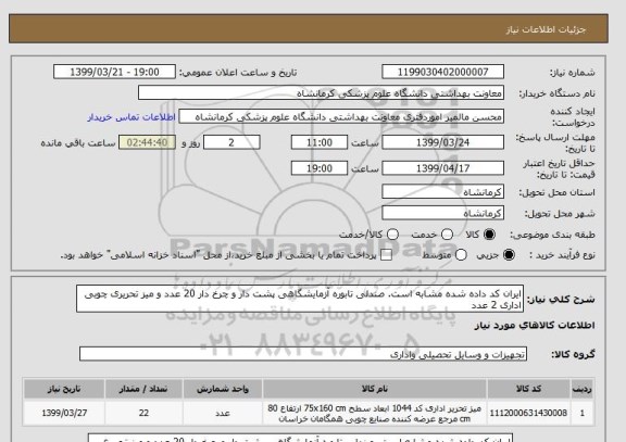 استعلام ایران کد داده شده مشابه است. صندلی تابوره آزمایشگاهی پشت دار و چرخ دار 20 عدد و میز تحریری چوبی اداری 2 عدد
