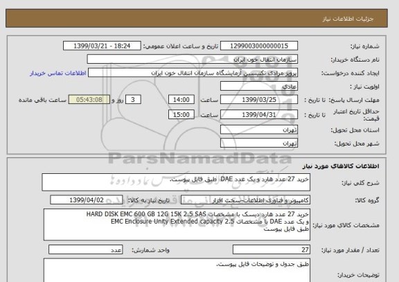 استعلام خرید 27 عدد هارد و یک عدد DAE  طبق فایل پیوست.
