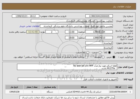 استعلام لطفا اسکنر مورد نیاز مدل Hp laser jet pro MFP
  M127fw باشد.