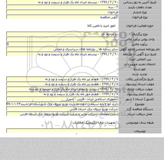 خرید انواع پایه سیمانی جهت مدیریت توزیع نیروی برق شهرستان فراشبند۲۴-۱-۱-۹۹