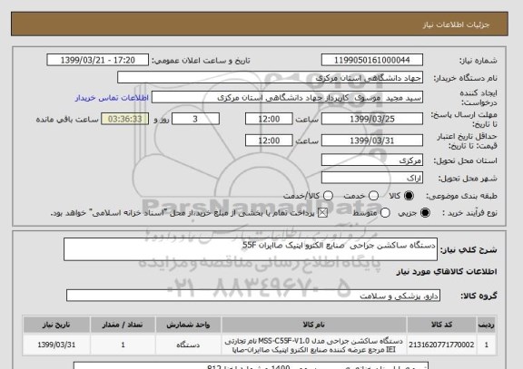استعلام دستگاه ساکشن جراحی صنایع الکترو اپتیک صاایران 55F