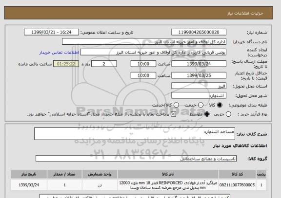 استعلام مساجد اشتهارد
