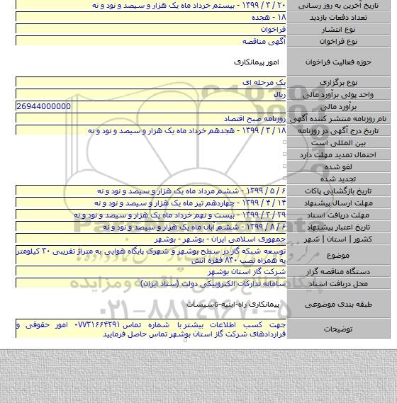 توسعه شبکه گاز در سطح بوشهر و شهرک پایگاه هوایی به متراژ تقریبی ۳۰ کیلومتر به همراه نصب ۸۳۰ فقره انش