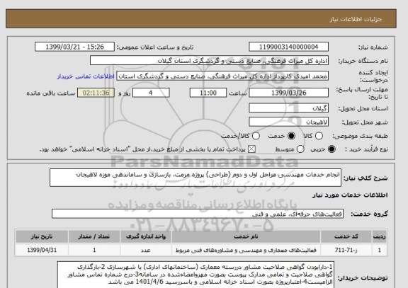 استعلام انجام خدمات مهندسی مراحل اول و دوم (طراحی) پروژه مرمت، بازسازی و ساماندهی موزه لاهیجان 