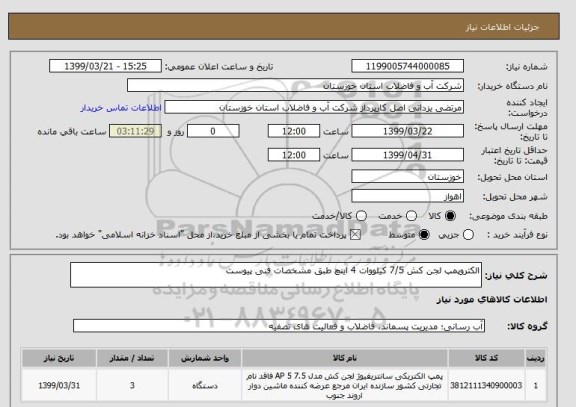 استعلام الکتروپمپ لجن کش 7/5 کیلووات 4 اینچ طبق مشخصات فنی پیوست