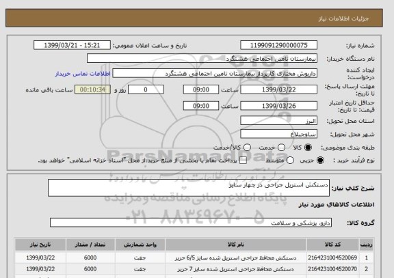 استعلام دستکش استریل جراحی در چهار سایز