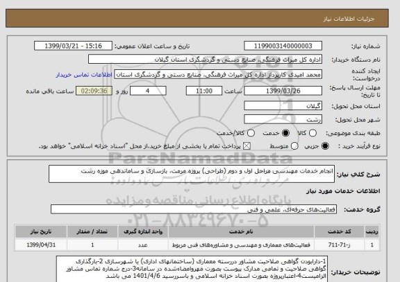 استعلام انجام خدمات مهندسی مراحل اول و دوم (طراحی) پروژه مرمت، بازسازی و ساماندهی موزه رشت 
