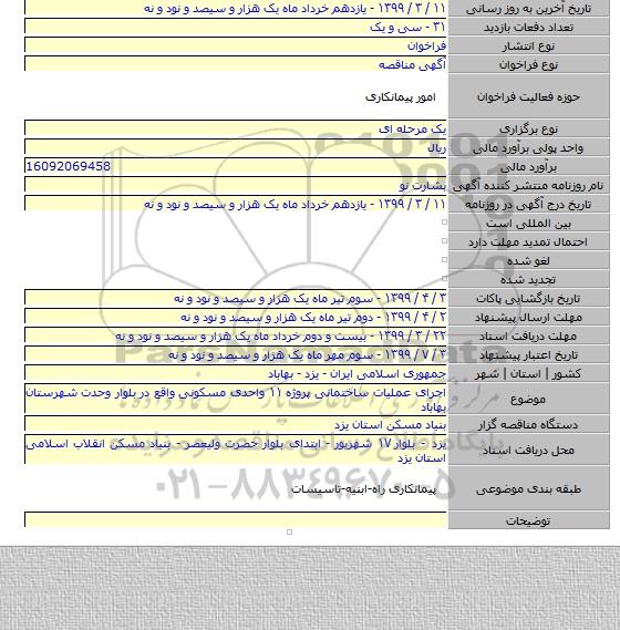 اجرای عملیات ساختمانی پروژه  ۱۱ واحدی مسکونی واقع در بلوار وحدت شهرستان بهاباد