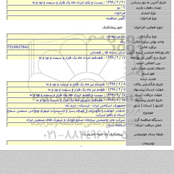 خدمات حفاظت و نگهداری از فضای سبز و تاسیسات شهرک ونواحی صنعتی سطح استان و دفاتر شرکت