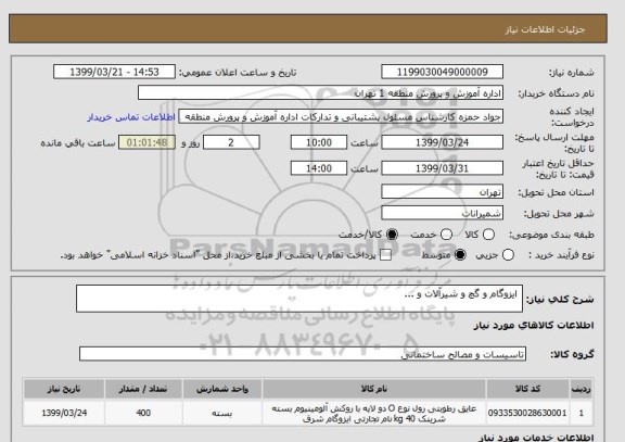 استعلام  ایزوگام و گچ و شیرآلات و ... 