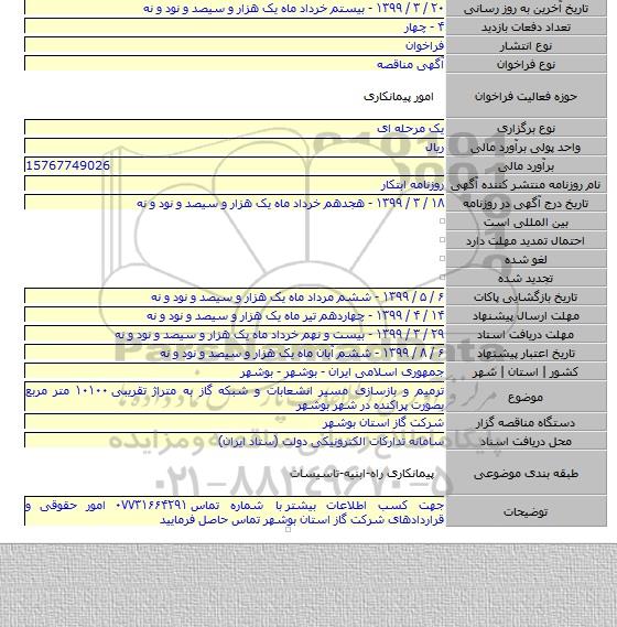 ترمیم و بازسازی مسیر انشعابات و شبکه گاز به متراژ تقریبی ۱۰۱۰۰ متر مربع بصورت پراکنده در شهر بوشهر