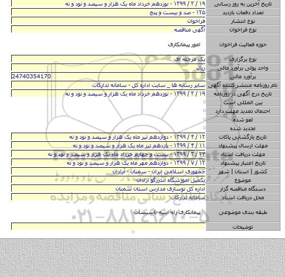 تکمیل اموزشگاه اندرزگو  ارادان
