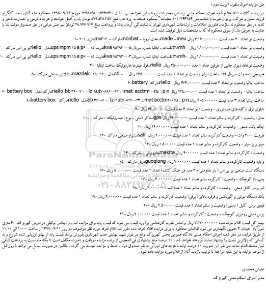 مزایده، مزایده فروش باتری 201mvr12 - و... (نوبت دوم )