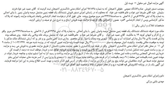 مزایده، مزایده  فروش ششدانگ یک قطعه زمین مشتمل عرصه واعیان زمین  با بنای احداثی 