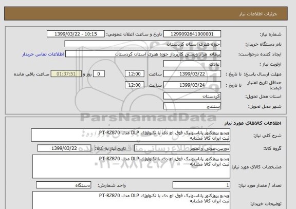 استعلام ویدیو پروژکتور پاناسونیک فوق اچ دی با تکنولوژی DLP مدل PT-RZ870
ثبت ایران کالا مشابه 