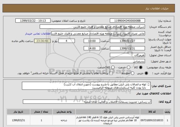 استعلام لوله و اتصالات پلی اتیلن مطابق با شرح پیوست (جهت انتقال آب شرب)
دارا بودن کلیه استانداردهای مربوطه الزامیست
کلیه اقلام مورد بررسی و تست قرار میگیرد