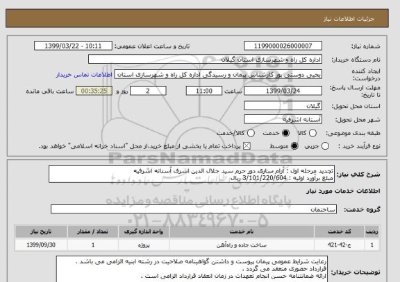 استعلام تجدید مرحله اول : آرام سازی دور حرم سید جلال الدین اشرف آستانه اشرفیه 
مبلغ برآورد اولیه : 3/101/220/604 ریال 