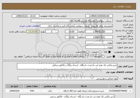 استعلام شیر پاکتی تک نفره نی دار مدت دار پگاه - ارسال رایگان - فاکتور رسمی