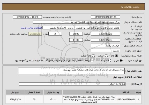 استعلام چراغ شارژی ای ای دی 18 وات دبوار کوب مشابه عکس پیوست