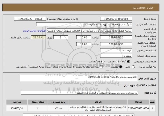 استعلام الکتروپمپ شناور Q197/188-130KW-466/3A