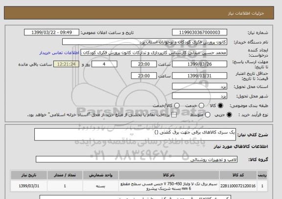 استعلام یک سری کالاهای برقی جهت برق کشی ()