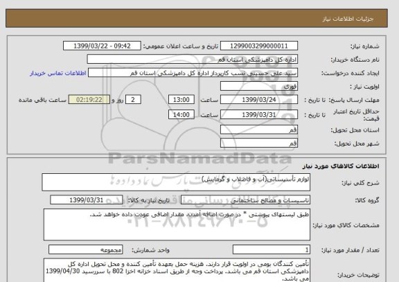 استعلام لوازم تأسیساتی(آب و فاضلاب و گرمایش)