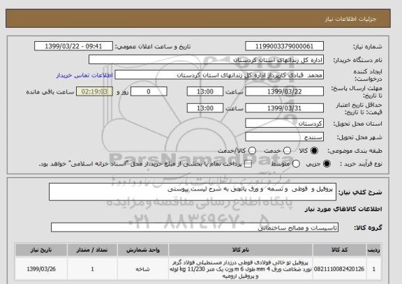 استعلام  پروفیل و  قوطی  و تسمه  و ورق پانچی به شرح لیست پیوستی