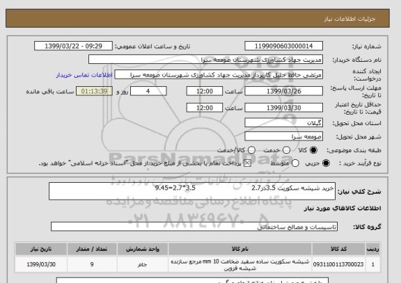 استعلام خرید شیشه سکوریت 3.5در2.7                           3.5*2.7=9.45