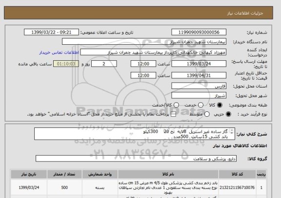 استعلام گاز ساده غیر استریل  8لایه  نخ 20    300کیلو 
باند کشی 15سانت  500عدد
پرداخت 6ماهه