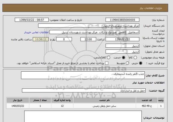 استعلام جذب 5نفر راننده استیجاری 