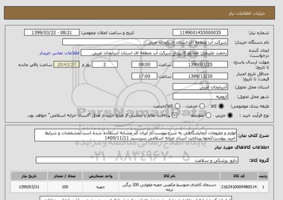 استعلام لوازم و ملزومات آزمایشگاهی به شرح پیوست/از ایران کد مشابه استفاده شده است/مشخصات و شرایط خرید پیوست/نحوه پرداخت اسناد خزانه اسلامی سررسید 1400/11/11