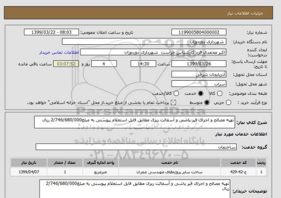 استعلام تهیه مصالح و اجرای قیر پاشی و آسفالت ریزی مطابق فایل استعلام پیوستی به مبلغ2/746/680/000 ریال