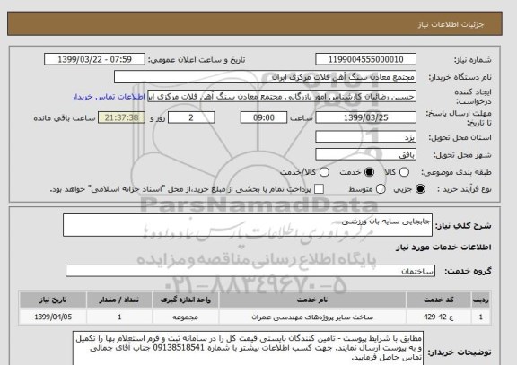 استعلام جابجایی سایه بان ورزشی