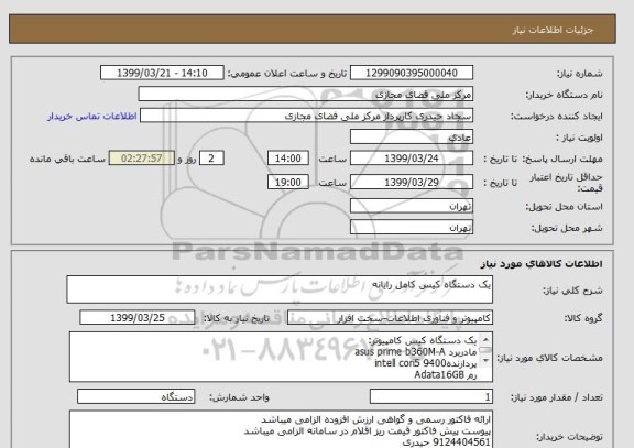 استعلام یک دستگاه کیس کامل رایانه