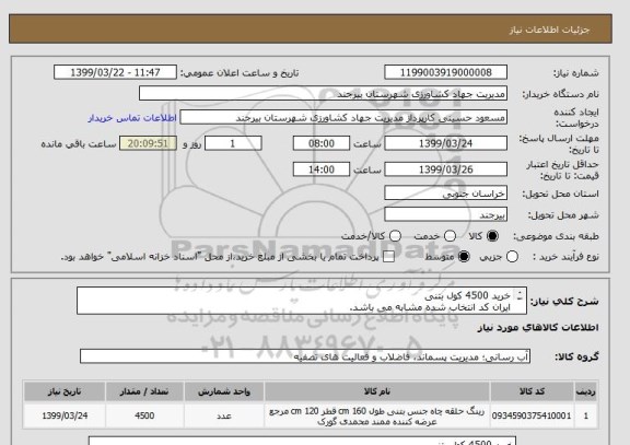 استعلام خرید 4500 کول بتنی 
ایران کد انتخاب شده مشابه می باشد.
لطفا براساس لیست پیوست قیمت گذاری نمایید.