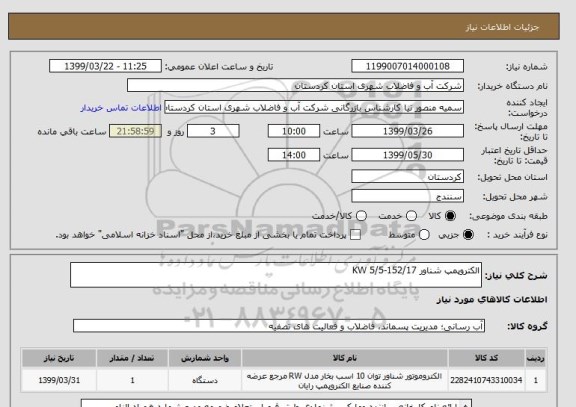 استعلام الکتروپمپ شناور 152/17-KW 5/5