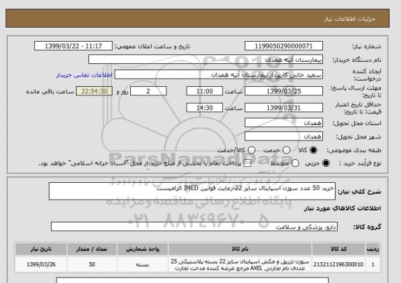 استعلام خرید 50 عدد سوزن اسپاینال سایز 22-رعایت قوانین IMED الزامیست 