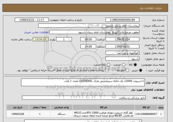 استعلام 1-اسپیلت 12000 یک حالته سرمایشی مارک OGENERAL تعداد 1 عدد.