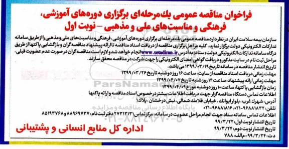 فراخوان مناقصه عمومی , فراخوان مناقصه برگزاری دوره های آموزشی، فرهنگی و مناسب بهای ملی و مذهبی 