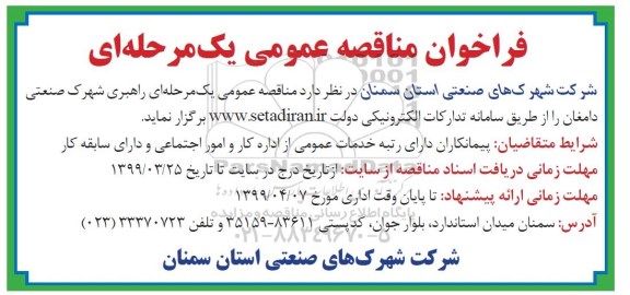 فراخوان مناقصه , مناقصه راهبری شهرک صنعتی