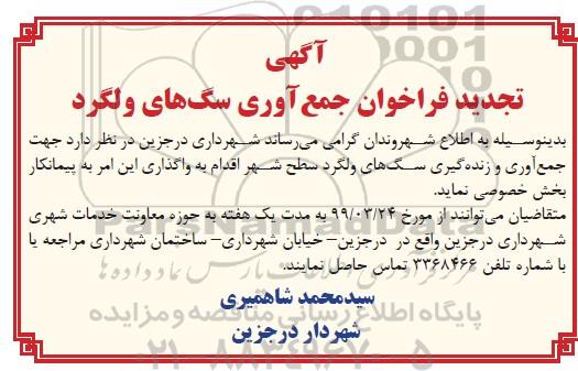 تجدید فراخوان واگذاری جمع آوری و زنده گیری سگ های ولگرد سطح شهر 