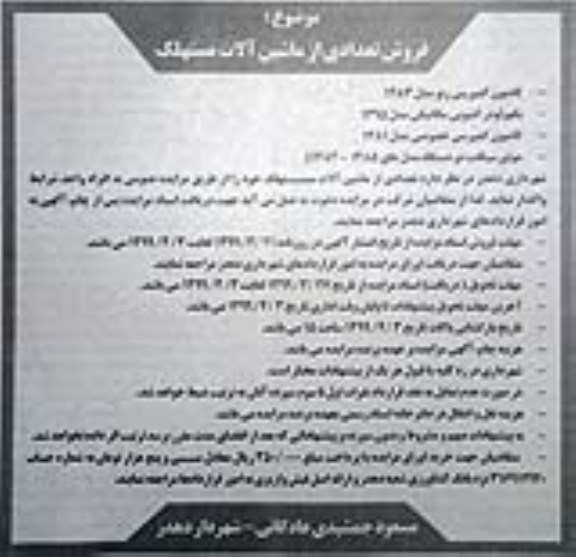 مزایده، مزایده فروش تعدادی از ماشین آلات مستهلک 