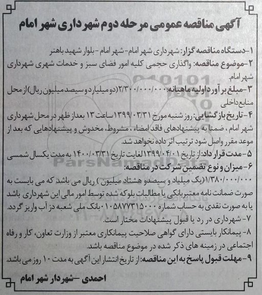 مناقصه, مناقصه واگذاری حجمی کلیه امور فضای سبز و خدمات شهری - مرحله دوم 