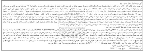 مزایده ، مزایده یک دستگاه خودروی پرشیا مدل 1395 - نوبت دوم