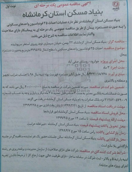 مناقصه ،مناقصه عملیات احداث 35 فونداسیون واحدهای مسکونی
