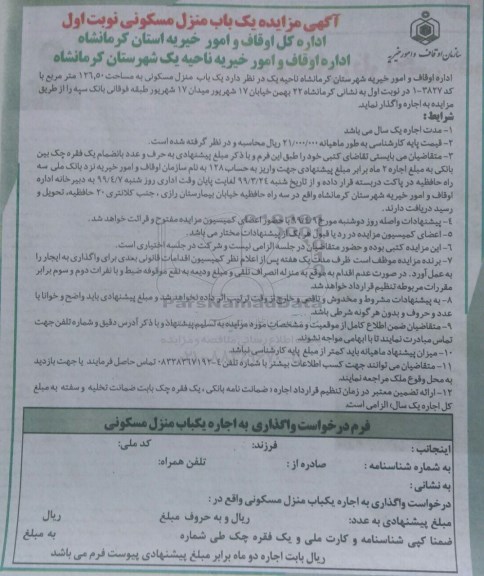 مزایده،مزایده اجاره یکباب منزل مسکونی نوبت اول 