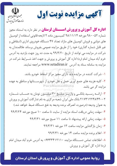 آگهی مزایده عمومی , مزایده فروش تعداد 47 دستگاه خودروی اداری
