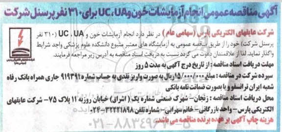 آگهی مناقصه عمومی , مناقصه انجام آزمایشات خون و UA, UC برای 310 نفر پرسنل شرکت