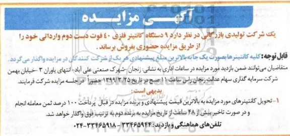 آگهی مزایده , مزایده فروش 9 دستگاه کانتینر فلزی 40 فوت